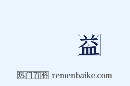 錢謙益是什么意思的图片